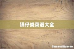 锅仔类菜谱大全