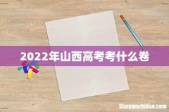 2022年山西高考考什么卷