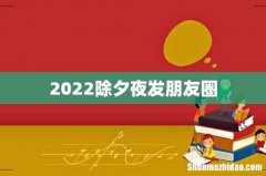 2022除夕夜发朋友圈