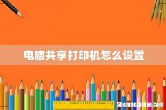 电脑共享打印机怎么设置