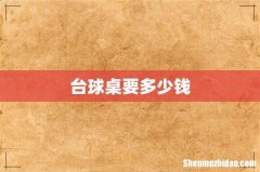 台球桌要多少钱