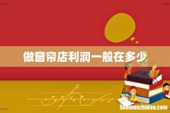 做窗帘店利润一般在多少