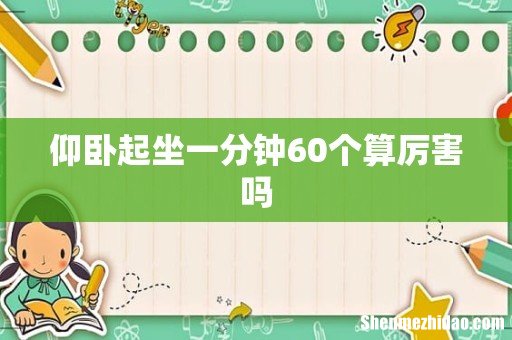 仰卧起坐一分钟60个算厉害吗
