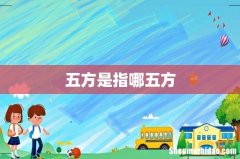 五方是指哪五方