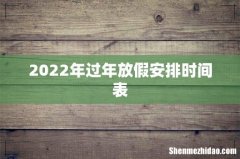 2022年过年放假安排时间表