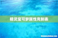 精灵宝可梦属性克制表