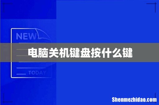 电脑关机键盘按什么键