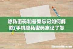 手机隐私密码忘记了怎么办？ 隐私密码和答案忘记如何解除