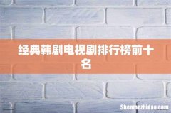 经典韩剧电视剧排行榜前十名