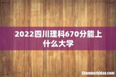 2022四川理科670分能上什么大学