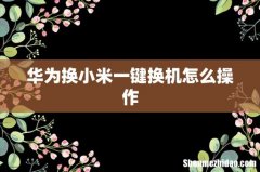 华为换小米一键换机怎么操作