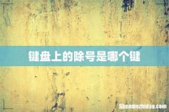 键盘上的除号是哪个键