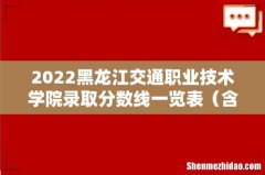 含2020-2021历年 2022黑龙江交通职业技术学院录取分数线一览表