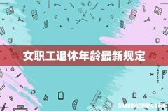 女职工退休年龄最新规定