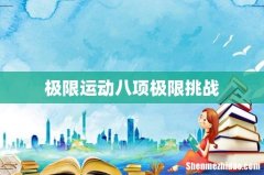 极限运动八项极限挑战