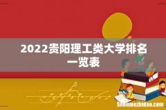 2022贵阳理工类大学排名一览表