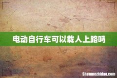 电动自行车可以载人上路吗