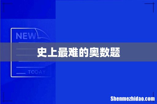 史上最难的奥数题