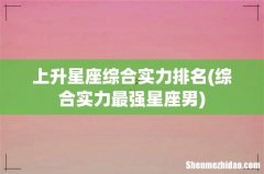 综合实力最强星座男 上升星座综合实力排名