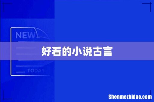 好看的小说古言