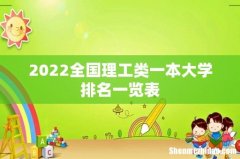 2022全国理工类一本大学排名一览表