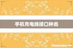 手机充电线接口种类