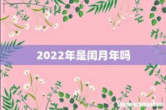 2022年是闰月年吗