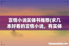 求几本好看的言情小说，有实体书的 言情小说实体书推荐
