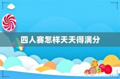 四人赛怎样天天得满分
