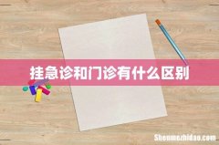 挂急诊和门诊有什么区别