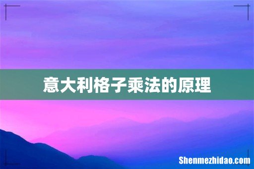 意大利格子乘法的原理