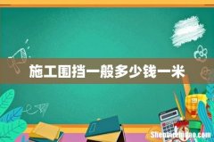 施工围挡一般多少钱一米