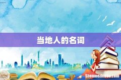 当地人的名词