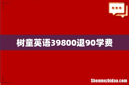 树童英语39800退90学费