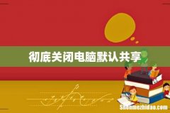 彻底关闭电脑默认共享