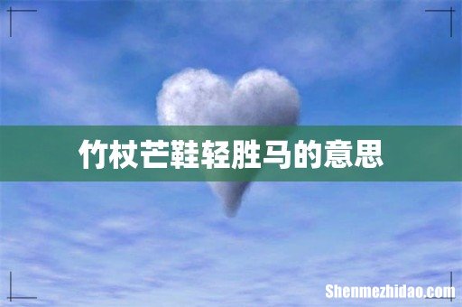 竹杖芒鞋轻胜马的意思