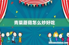 青菜蘑菇怎么炒好吃