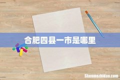 合肥四县一市是哪里