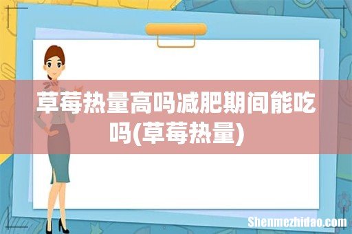 草莓热量 草莓热量高吗减肥期间能吃吗