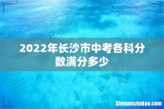 2022年长沙市中考各科分数满分多少
