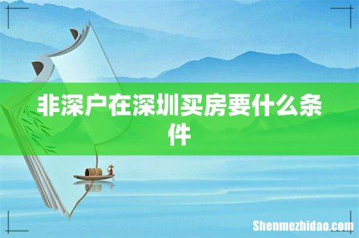 非深户在深圳买房要什么条件