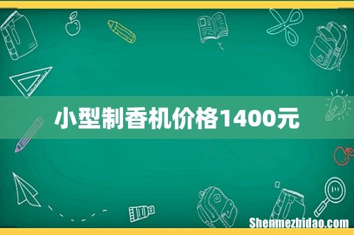 小型制香机价格1400元