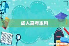成人高考本科