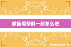 微信喝茶群一般怎么进