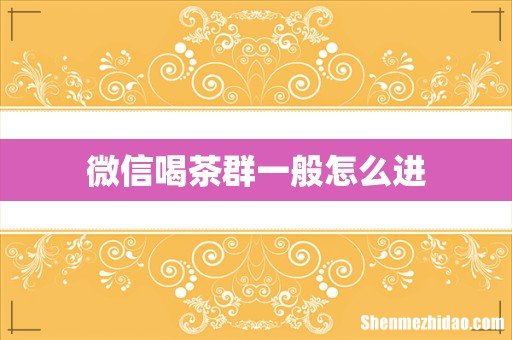微信喝茶群一般怎么进