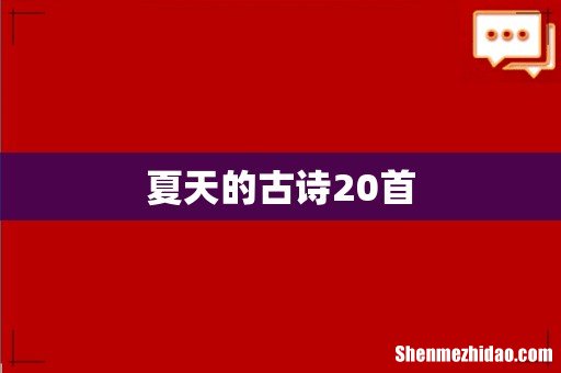 夏天的古诗20首