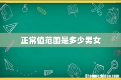 正常值范围是多少男女