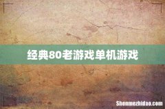 经典80老游戏单机游戏