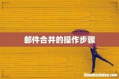 邮件合并的操作步骤
