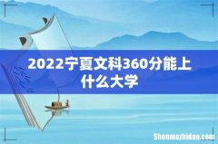 2022宁夏文科360分能上什么大学